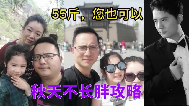 秋天天气凉爽胃口好,美食诱惑太多,如何做不发胖