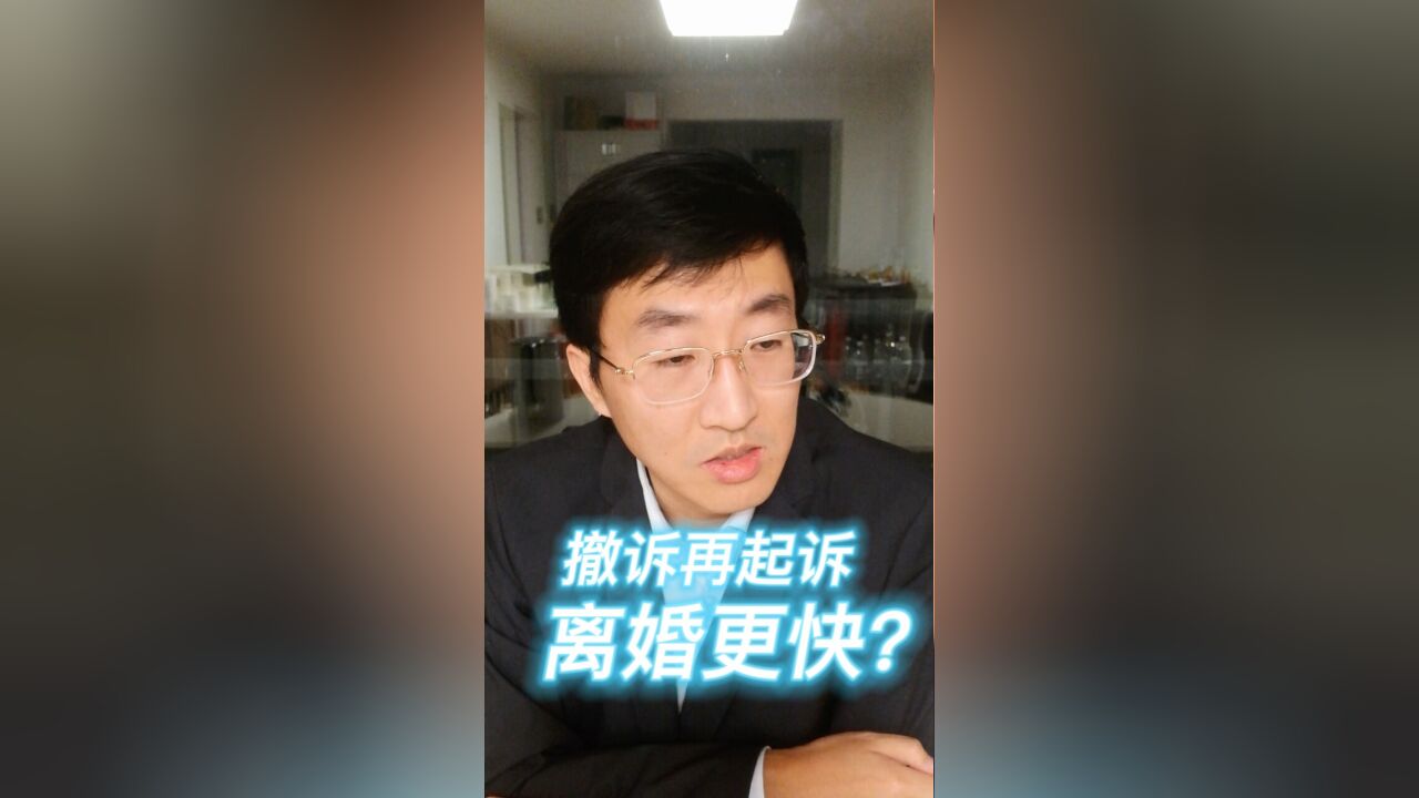 撤诉再起诉离婚更快?