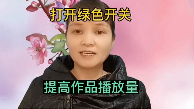 你的这个绿色开关打开了吗?打开绿色开关,提高作品播放量#经验分享 #短视频创业 #口播短视频知识分享 #热点小助手 #创作灵感