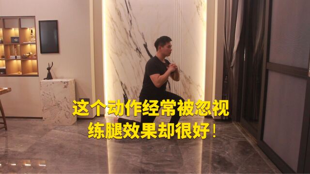 这个动作经常被忽视,练腿效果却很好,你学会了吗?