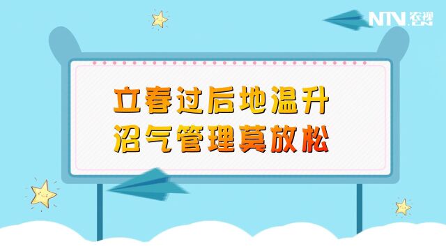 立春过后地温升 沼气管理莫放松