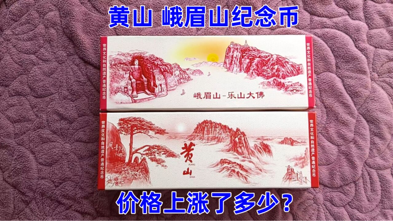 黄山、峨眉山纪念币, 价格上涨了多少?