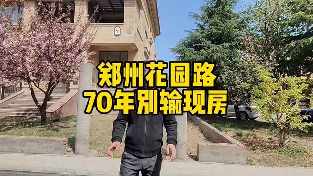 郑州花园路现房70年别墅#实景拍摄带你看房 #别墅