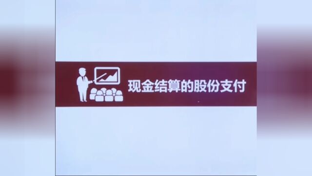 现金结算股份支付的账务处理