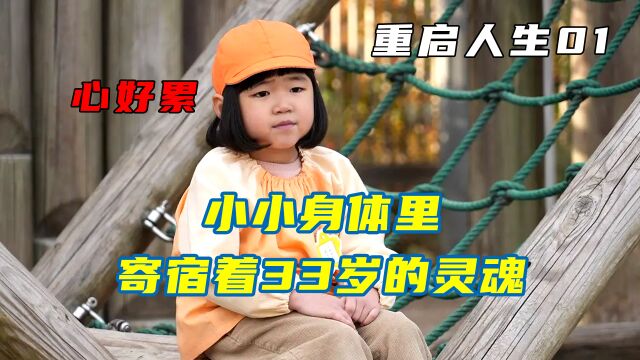 女人带着记忆重生,从幼儿园开始过上彪悍的人生3