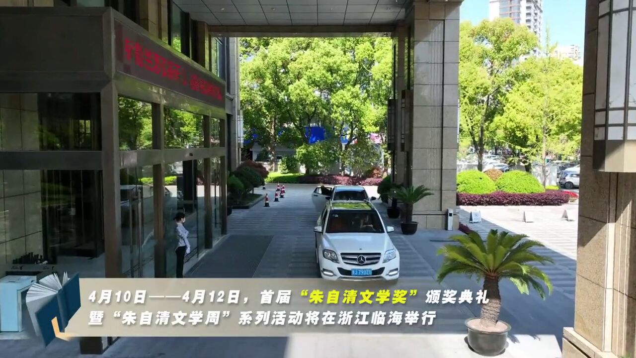 全国文学大咖云集临海“朱自清文学奖”颁奖典礼