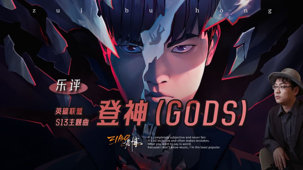 力与美的碰撞,华丽与克制的反差:《登神》(GODS)