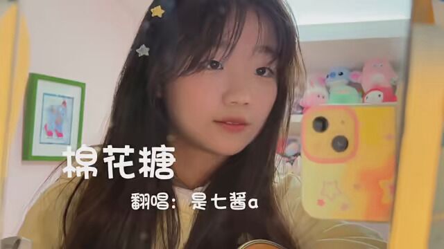 你就是我心中的棉花糖#爱音乐爱唱歌 #春日漫歌 #棉花糖