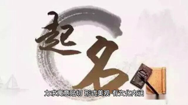 好的名字究竟会承载些什么?