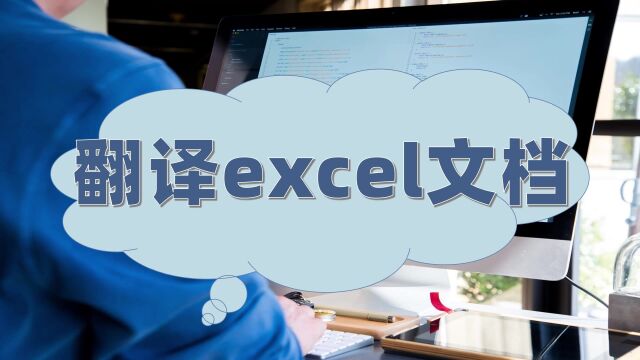 翻译excel文档