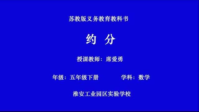 苏教版小学数学 约分 教学实录 五下(含教案课件) #约分