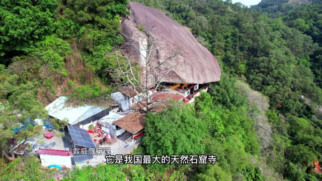 建在巨石下面的寺庙你见过吗?它是我国最大的天然石窟寺,距今已有400多年的历史,位于广东潮州的甘露寺.