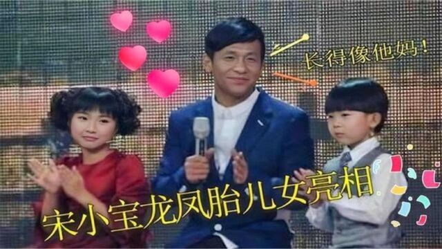 40岁宋小宝隐藏10年老婆首爆出,貌若天仙,两个龙凤胎超像混血