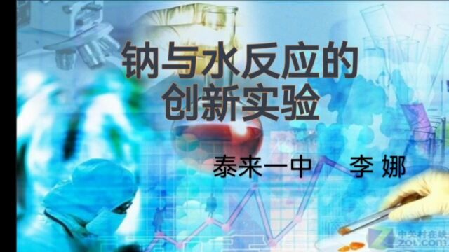 钠与水反应的创新实验