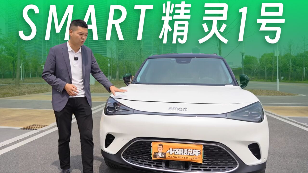 花20多万买Smart精灵1号,加钱才能解锁硬件,是不是智商税?