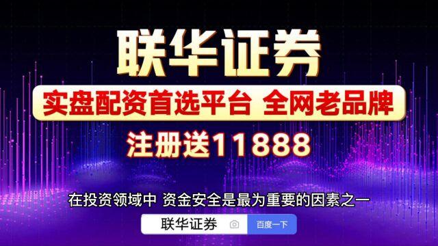 联华证券:《杠杆炒股平台》线上实盘配资安全吗?