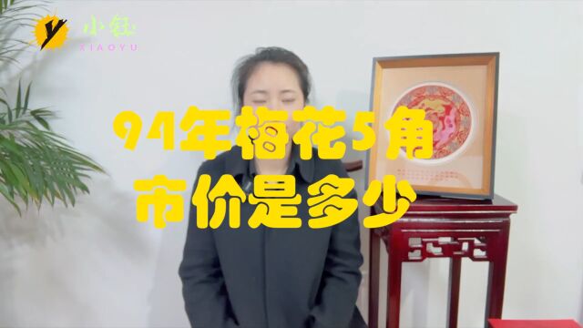 94年梅花5角,现在的市价是多少?