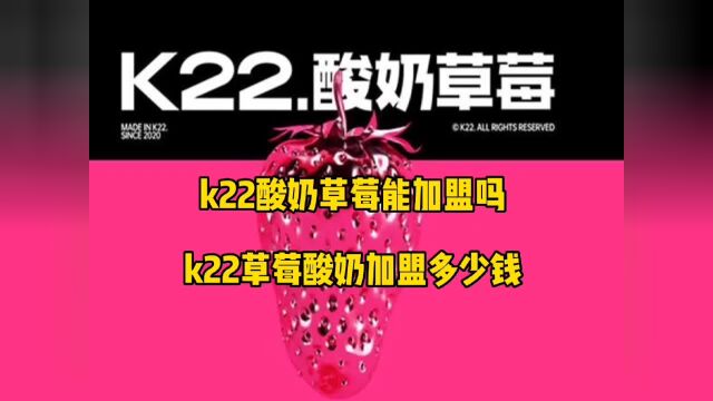 k22草莓酸奶能加盟吗?k22草莓酸奶加盟多少钱?k22酸奶加盟条件及费用