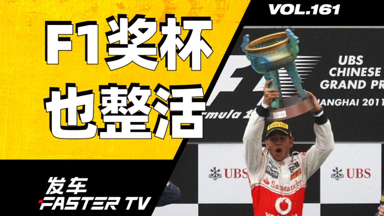 要论 F1 奖杯,中国是冠军!