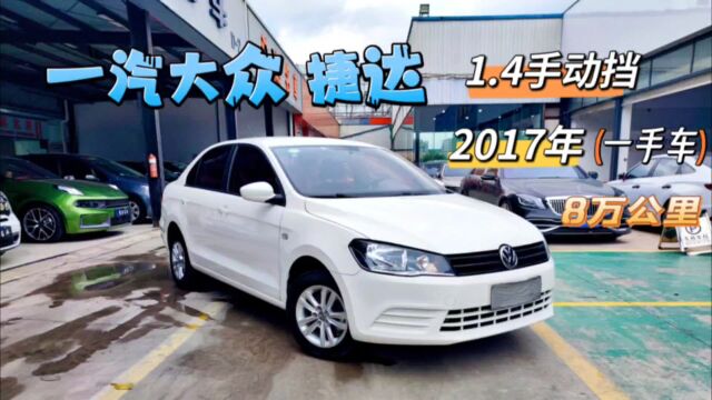 大众捷达,17年1.4手动挡,一手车!8万公里!省油耐用、故障率低