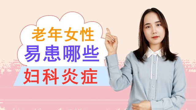 老年女性容易患哪些妇科炎症?呵护健康,这3个常识,请尽早了解