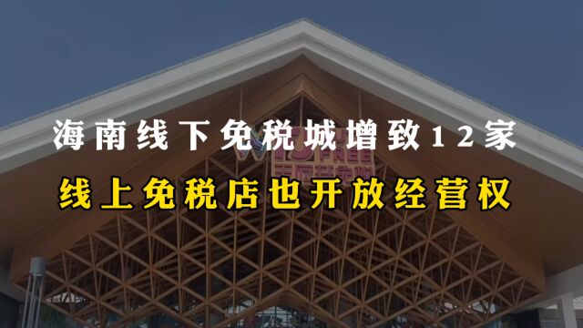 海南万宁王府井国际免税港开业