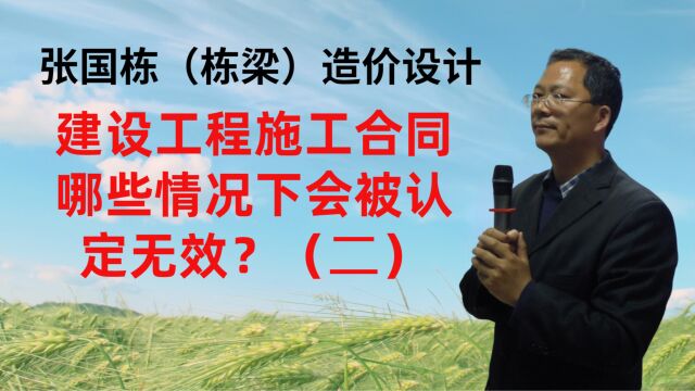 张国栋(栋梁)造价设计:建设工程施工合同哪些情况下会被认定无效?(二)