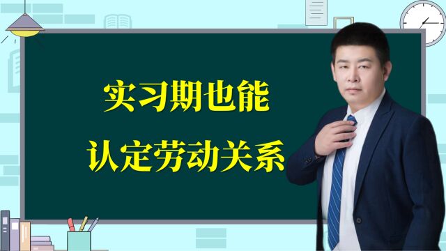 实习也能被认定为劳动关系!