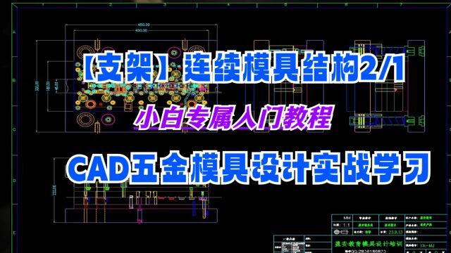 支架连续模具结构讲解续集,CAD五金模具设计实战案例~2/1