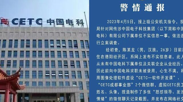 警方通报网传中国电科加班事件调查结果:系捏造,涉事者已被行拘