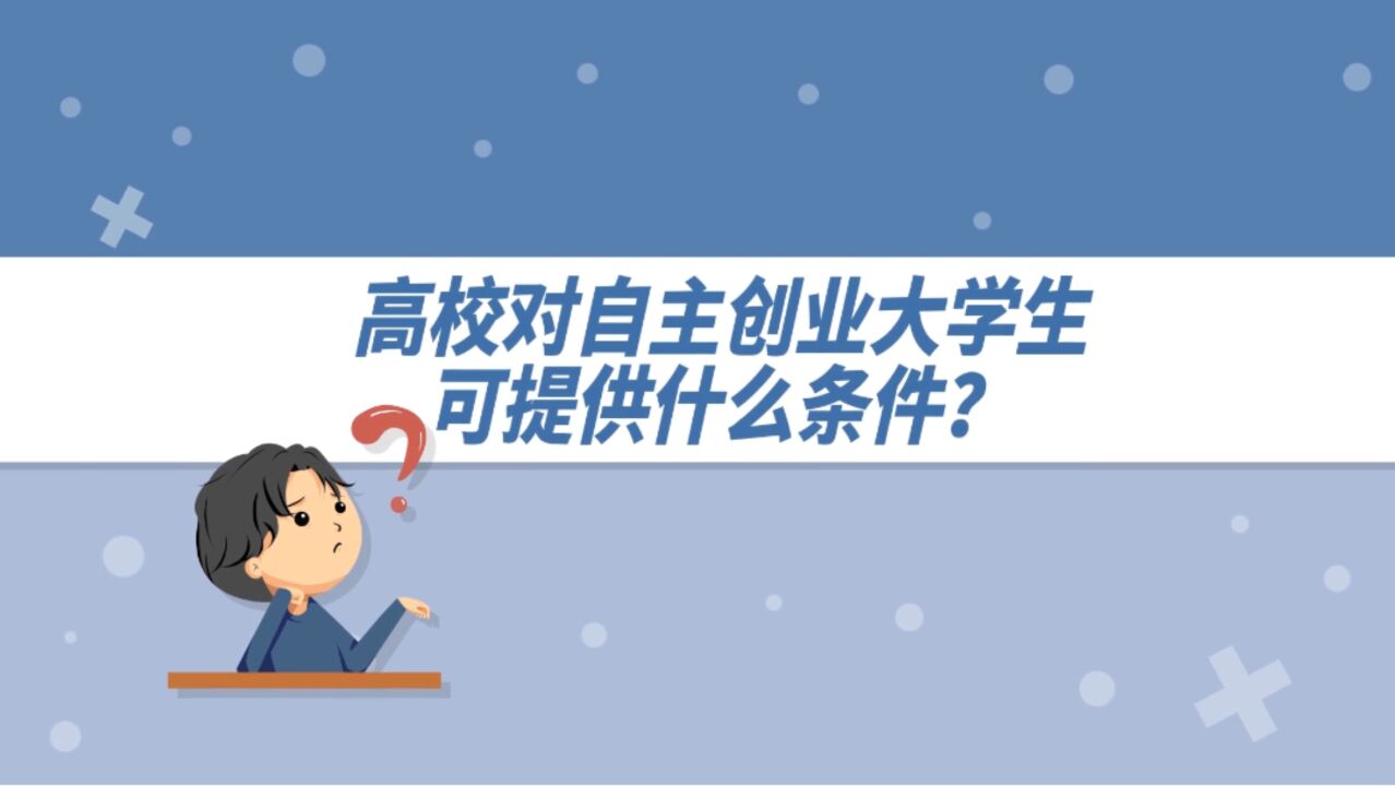 高校对自主创业大学生可提供什么条件?