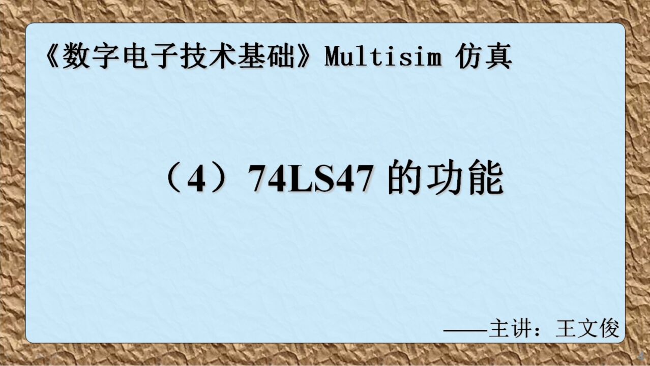 数字电子技术仿真实验(4) 74LS47的功能