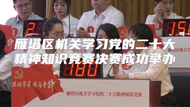 雁塔区机关学习党的二十大精神知识竞赛决赛成功举办