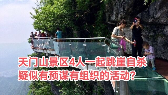 张家界天门山景区3男1女跳崖自杀,疑似“自杀聊天群”再现?