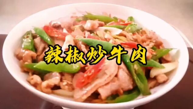 辣椒爆炒牛肉片