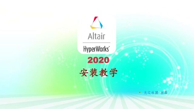 Altair HyperWorks2020安装教程