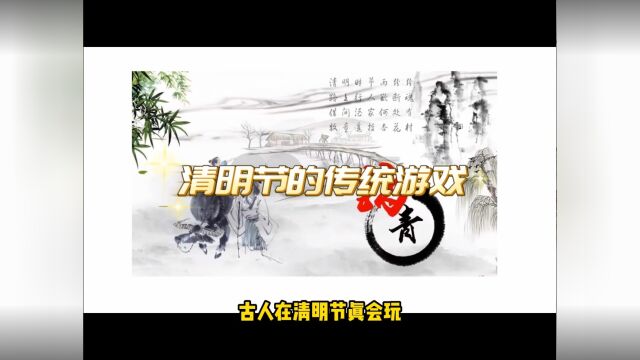 清明节前后的传统游戏