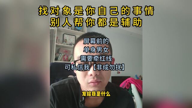 找对象是你自己的事