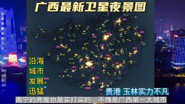 广西各城市最新卫星夜景图,南宁是实打实的亮,沿海城市发展迅猛,贵港玉林实力不凡.