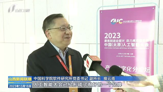 2023中国(太原)人工智能大会:聚焦制造业振兴 助力高质量发展