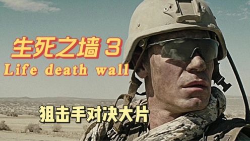 《生死之墙》3/3集 美军顶尖狙击手，最终被伊拉克狙击手全部击毙