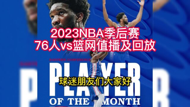 NBA季后赛直播:76人vs篮网(官方)jrs中文高清视频观看全场直播