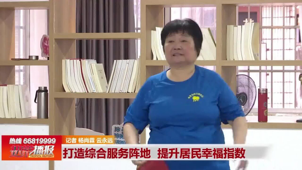 精神文明创建: 打造综合服务阵地 提升居民幸福指数