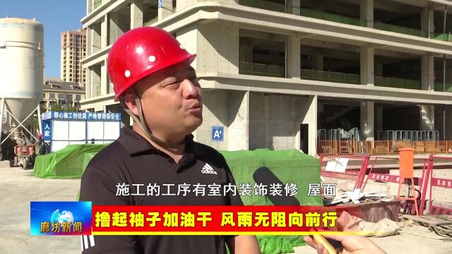 廊坊新闻直通车丨我市各地民生工程加紧建设 提升综合服务保障能力;帮办代办送服务 当好企业贴心人......