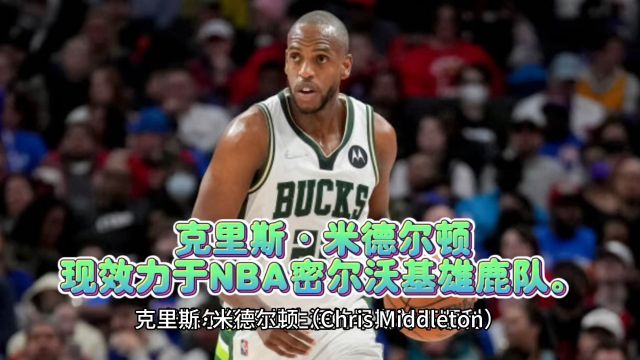 克里斯ⷧ𑳥𞷥𐔩ῧŽ𐦕ˆ力于NBA密尔沃基雄鹿队.