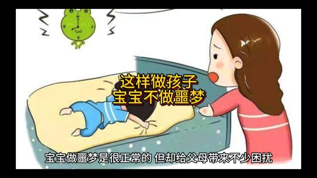 宝宝孩子做噩梦要这样做