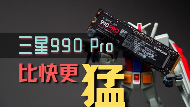 索尼PS5扩容必备:三星990 Pro,快!不止于快!