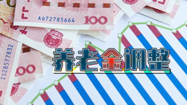 2023养老金调整在即!财政部公布调剂资金标准,东三省涨更多?