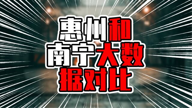 惠州和南宁大数据对比,惠州经济人均强,南宁教育医疗优势大