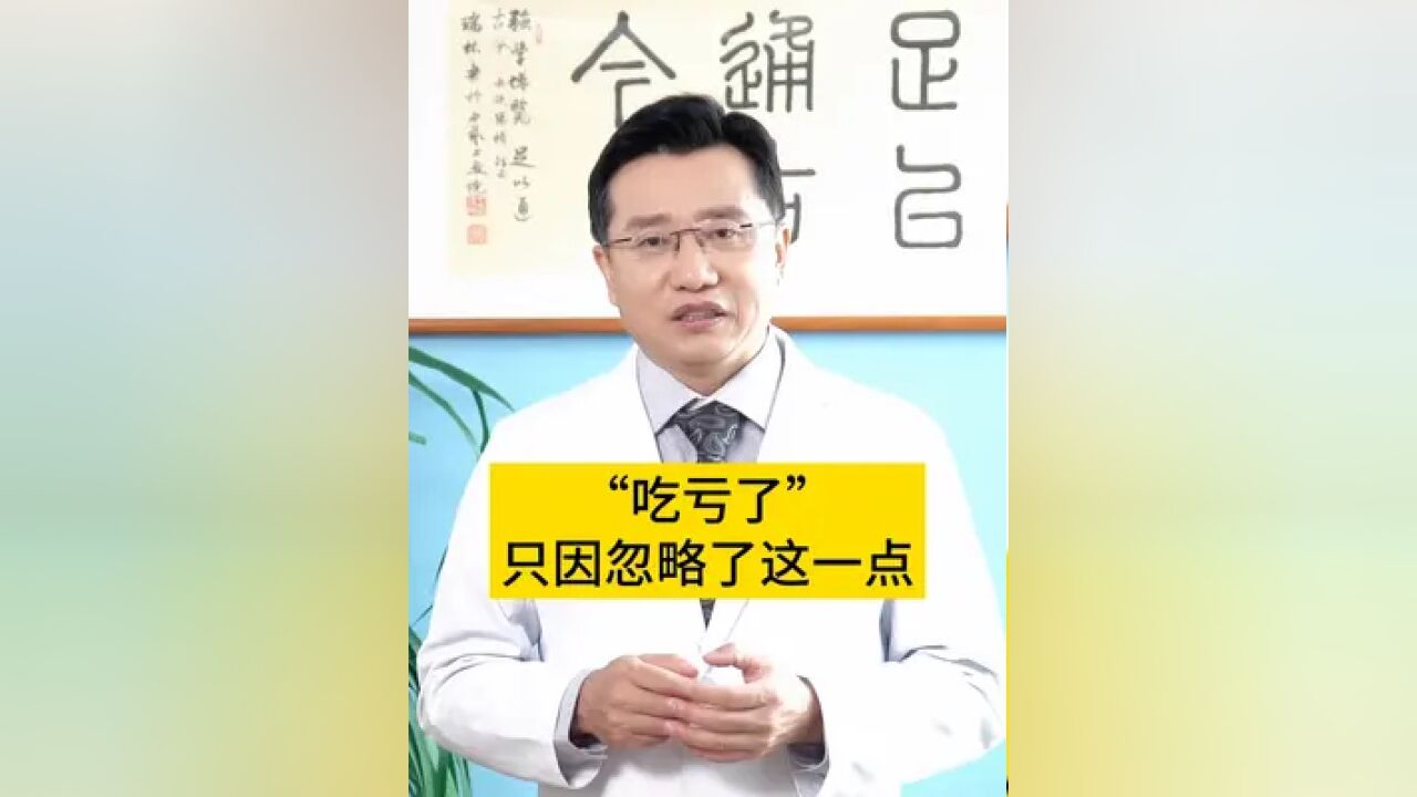 “吃亏了”只因忽略了这一点